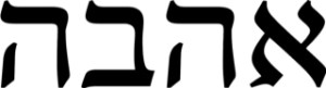 "Ahebah" (love) in Hebrew letters.